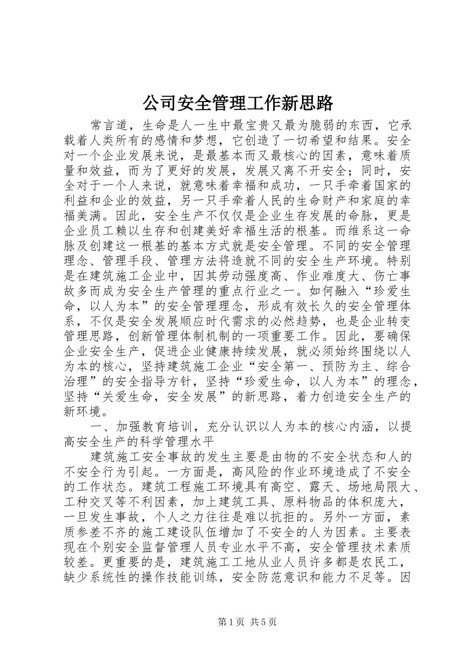 2024年公司安全管理工作新思路_第1页