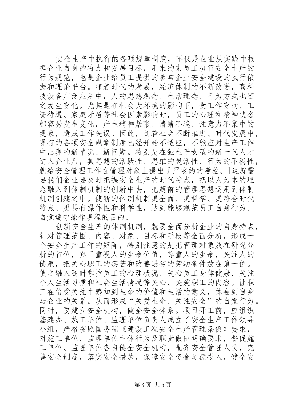 2024年公司安全管理工作新思路_第3页