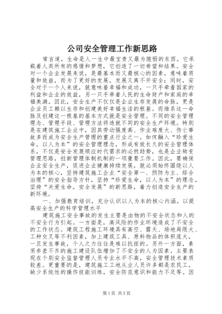 2024年公司安全管理工作新思路