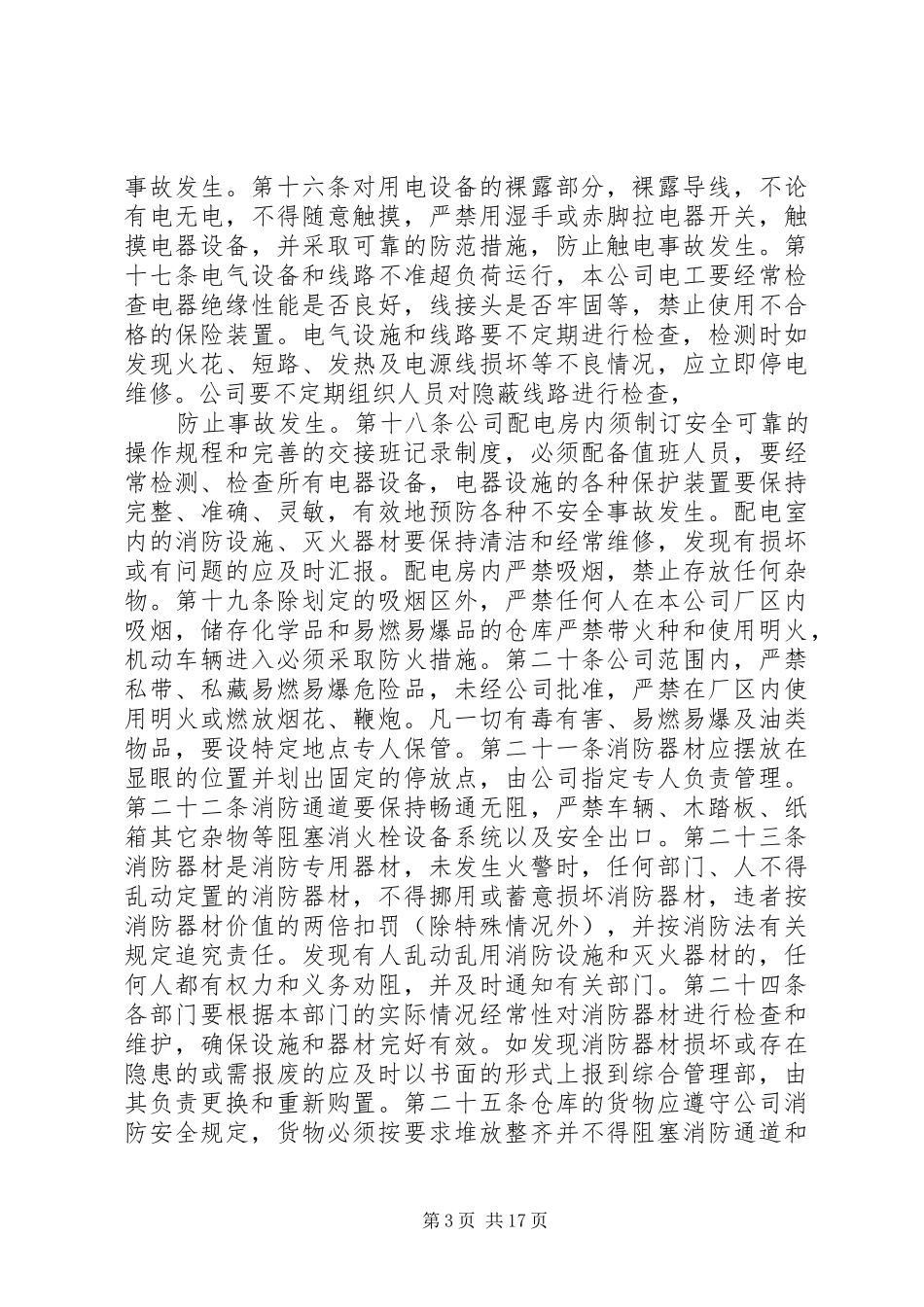 2024年公司安全管理规定_第3页