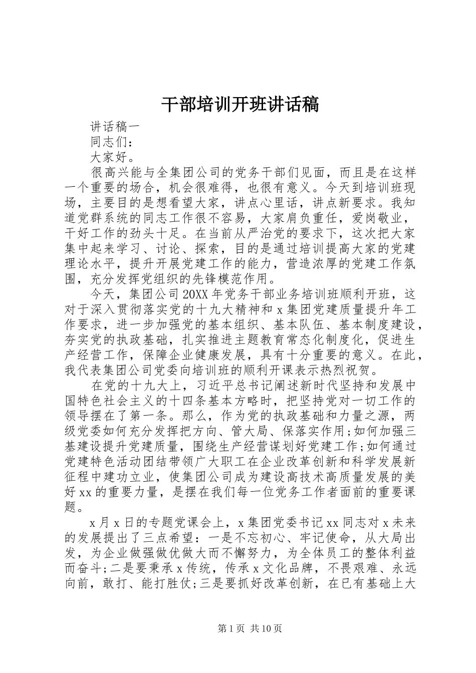 2024年干部培训开班致辞稿_第1页