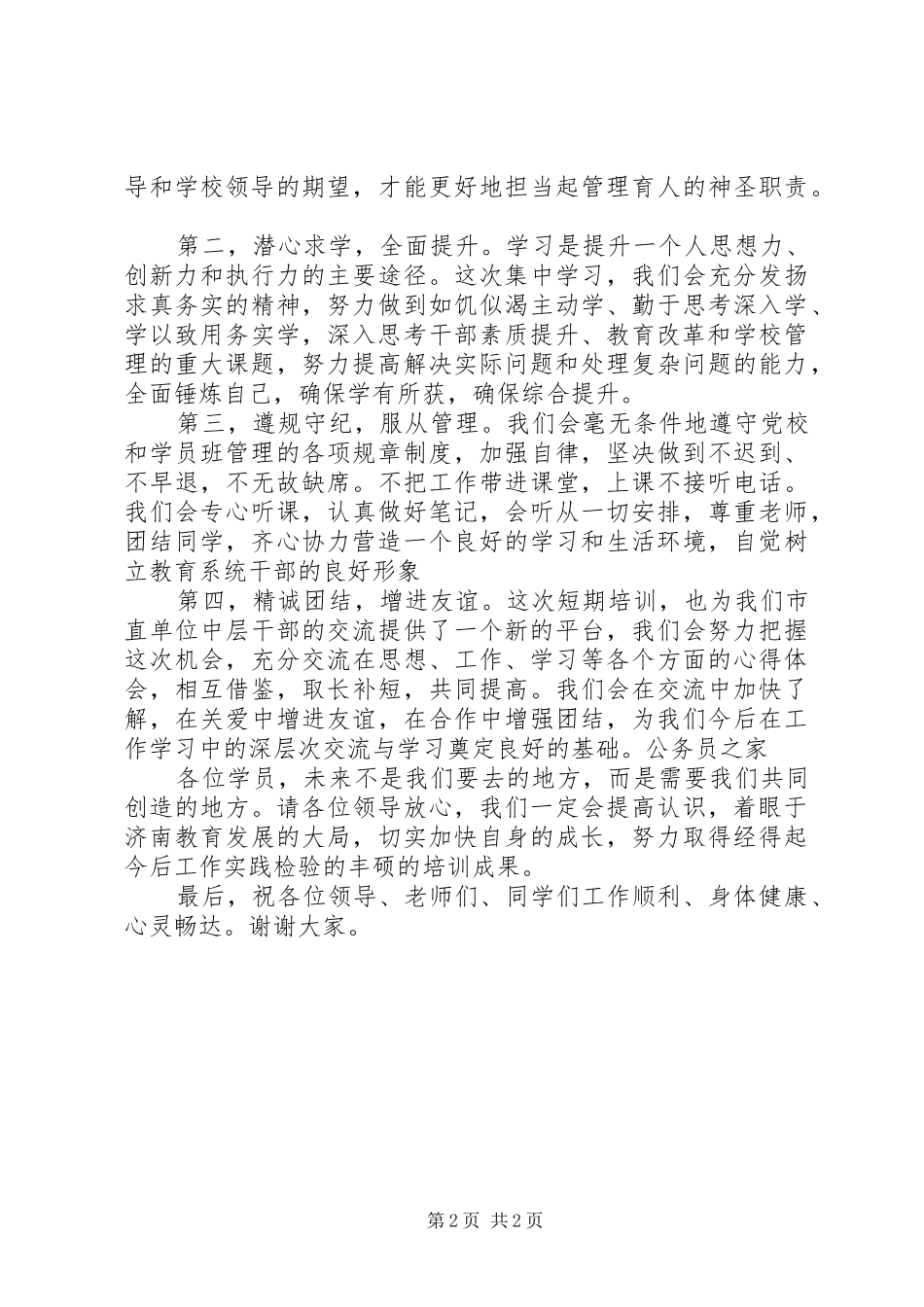 2024年干部培训开学学员代表致辞稿_第2页