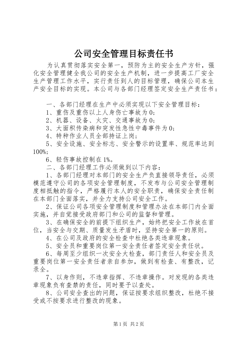 2024年公司安全管理目标责任书_第1页