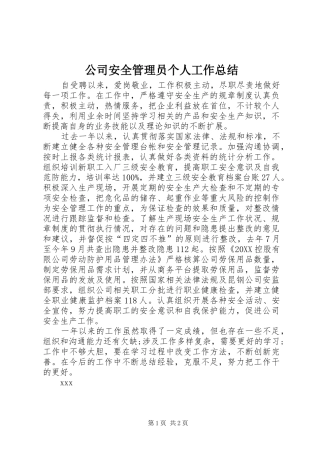 2024年公司安全管理员个人工作总结