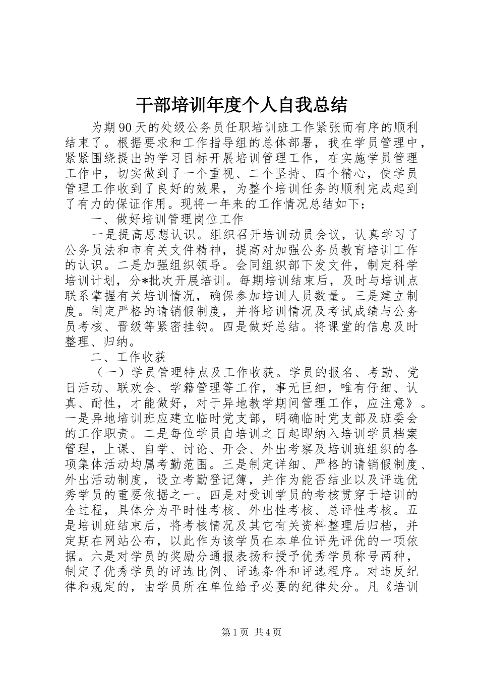 2024年干部培训年度个人自我总结_第1页