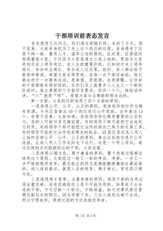 2024年干部培训前表态讲话