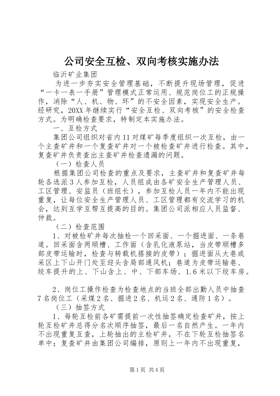 2024年公司安全互检双向考核实施办法_第1页