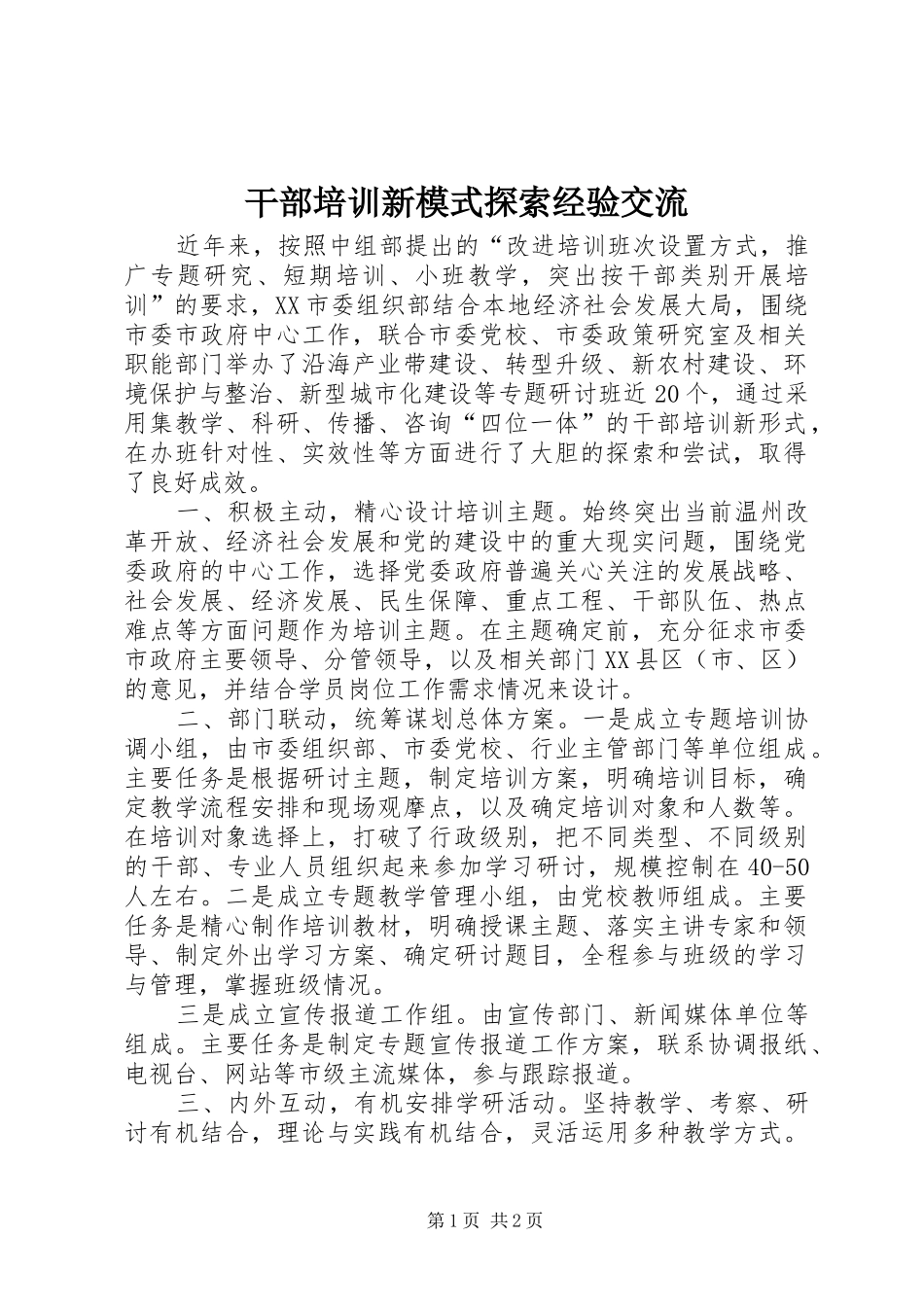 2024年干部培训新模式探索经验交流_第1页