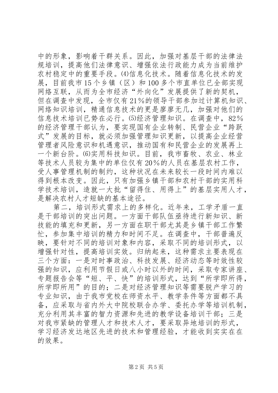 2024年干部培训需求状况的调查与思考_第2页