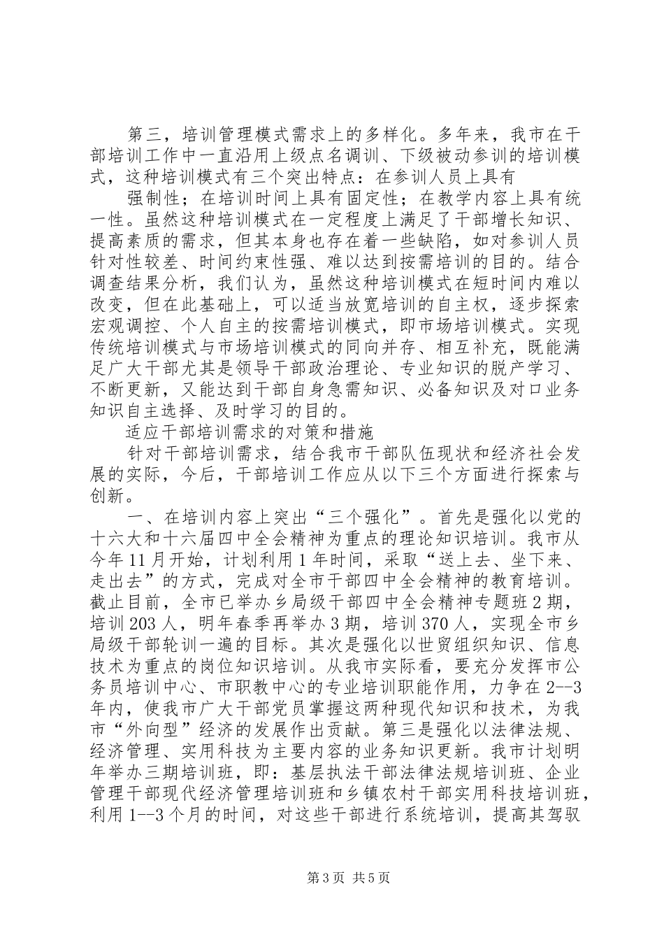 2024年干部培训需求状况的调查与思考_第3页