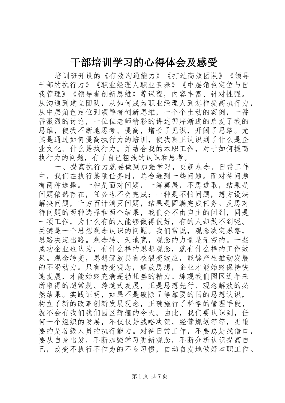 2024年干部培训学习的心得体会及感受_第1页