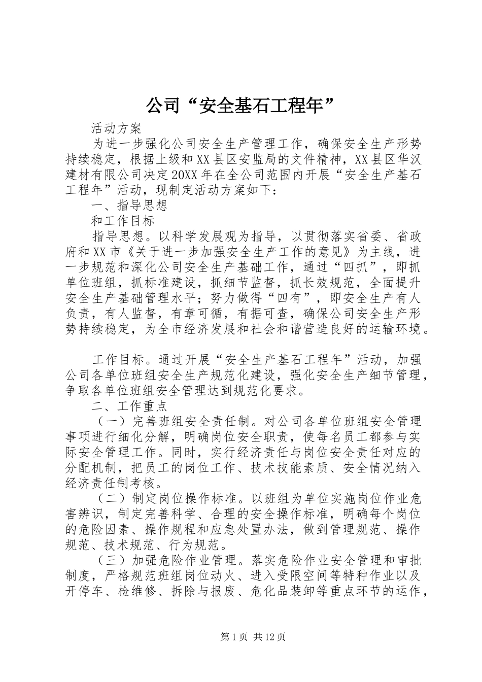 2024年公司安全基石工程年_第1页