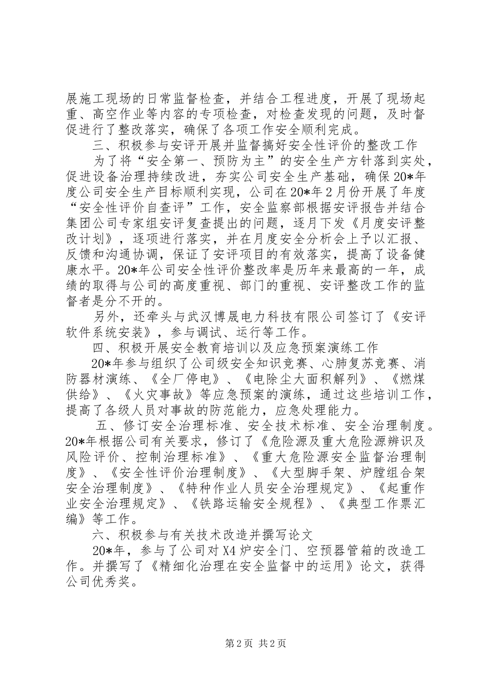 2024年公司安全监察部个人工作总结_第2页