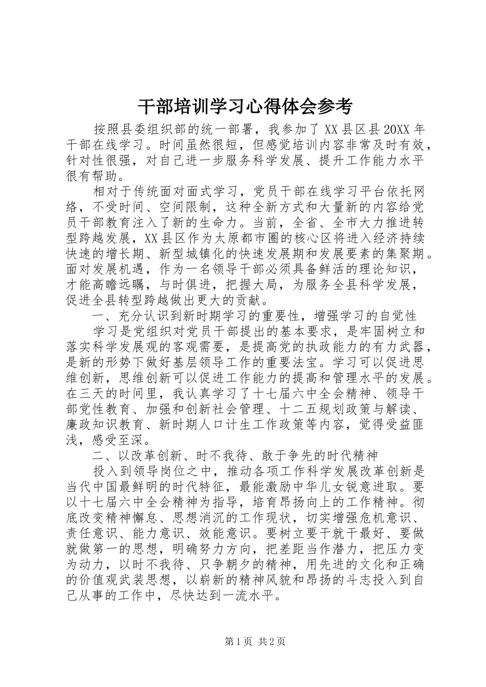 2024年干部培训学习心得体会参考_第1页