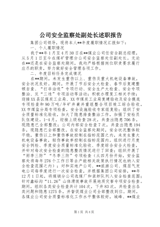 2024年公司安全监察处副处长述职报告