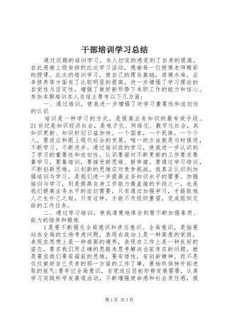 2024年干部培训学习总结