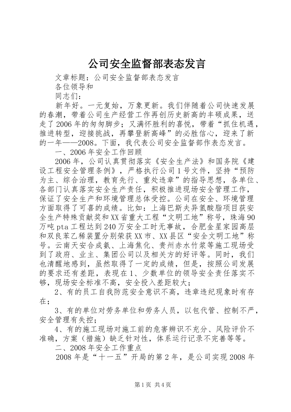2024年公司安全监督部表态讲话_第1页