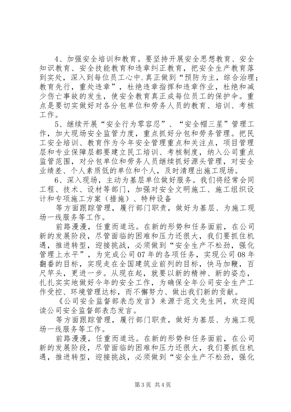 2024年公司安全监督部表态讲话_第3页