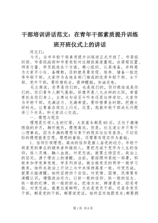 2024年干部培训致辞范文在青年干部素质提升训练班开班仪式上的致辞
