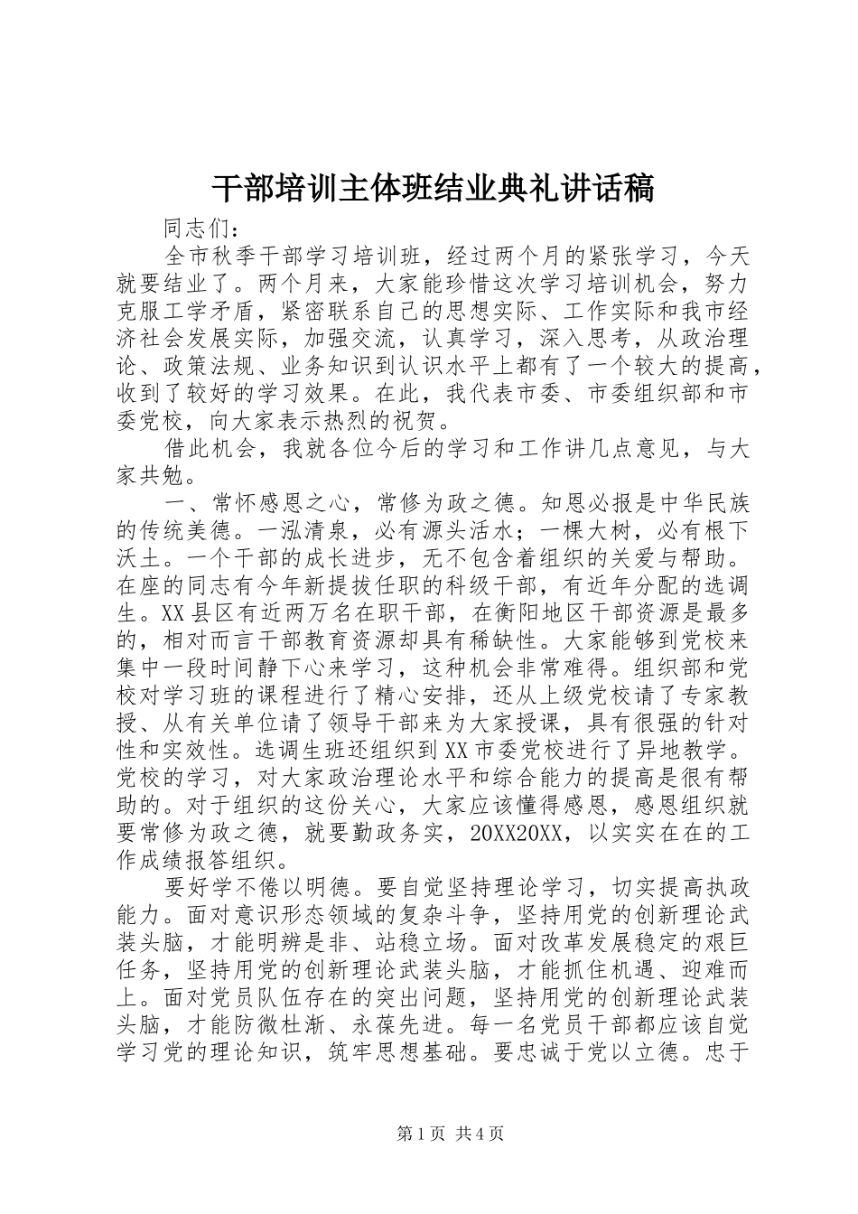 2024年干部培训主体班结业典礼致辞稿_第1页