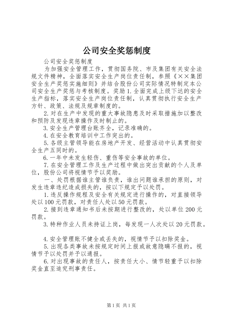 2024年公司安全奖惩制度_第1页