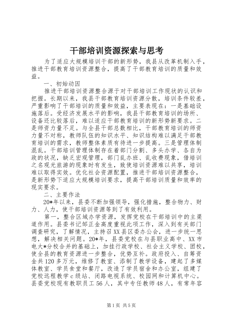 2024年干部培训资源探索与思考_第1页