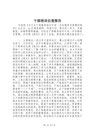 2024年干部培训自查报告