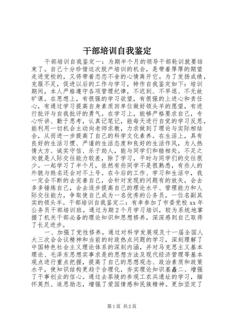 2024年干部培训自我鉴定_第1页