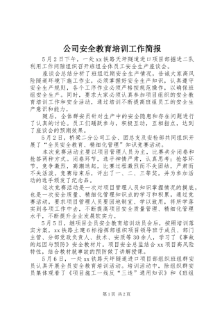 2024年公司安全教育培训工作简报