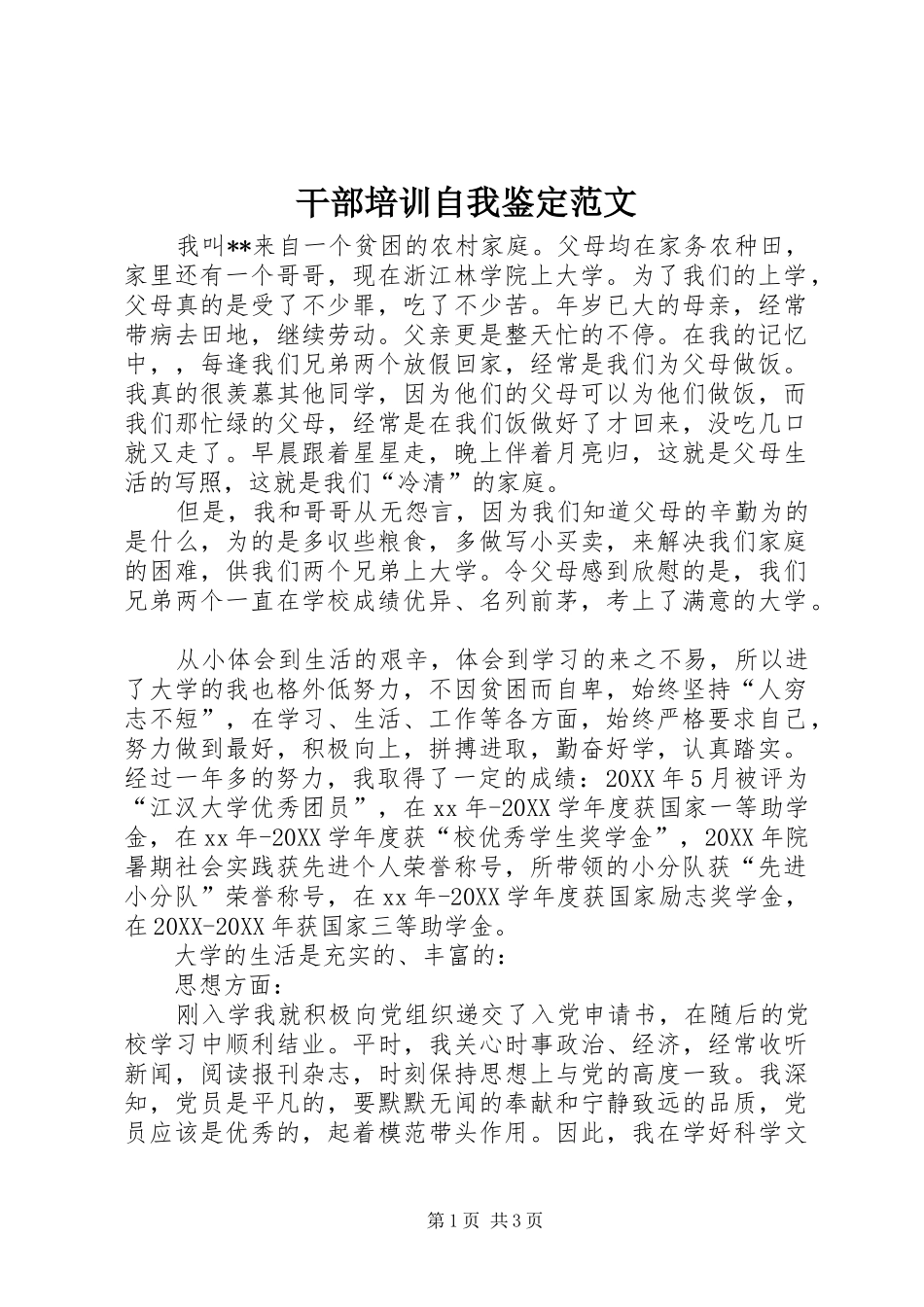 2024年干部培训自我鉴定范文_第1页