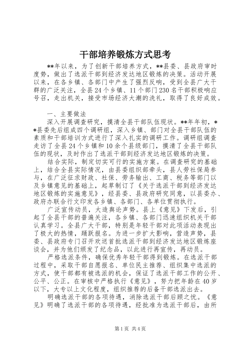 2024年干部培养锻炼方式思考_第1页