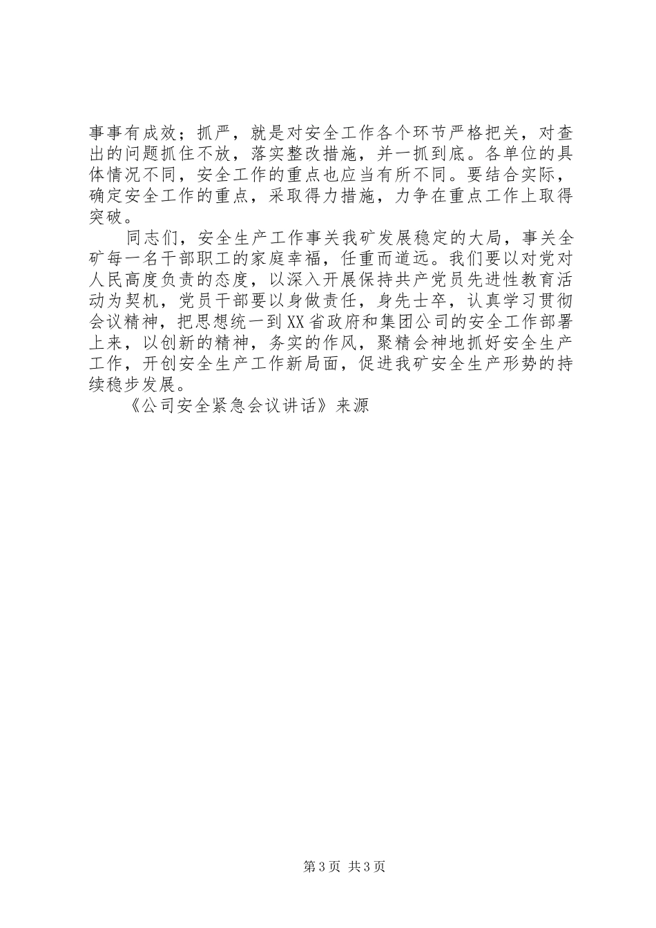 2024年公司安全紧急会议致辞_第3页