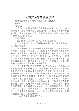 2024年公司安全紧急会议致辞