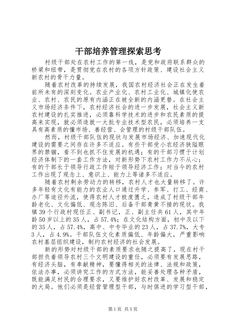 2024年干部培养管理探索思考_第1页