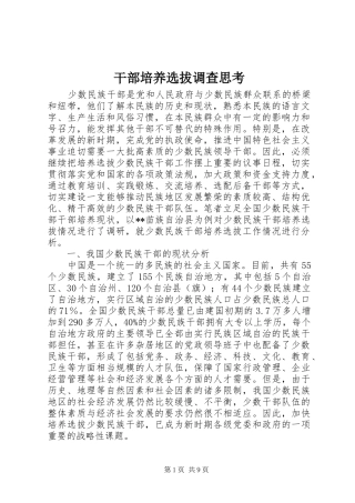 2024年干部培养选拔调查思考