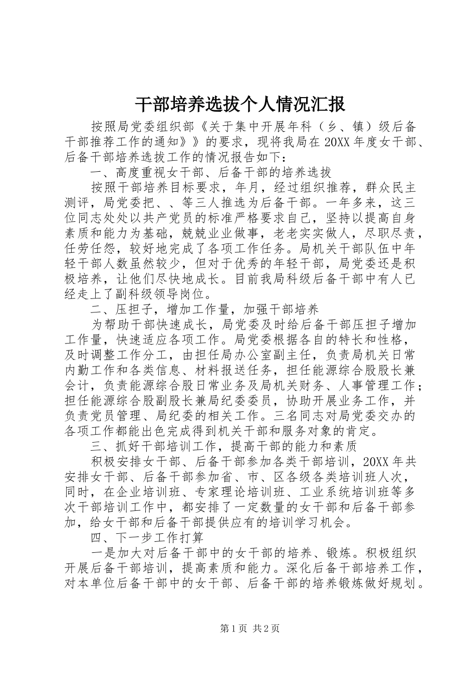 2024年干部培养选拔个人情况汇报_第1页