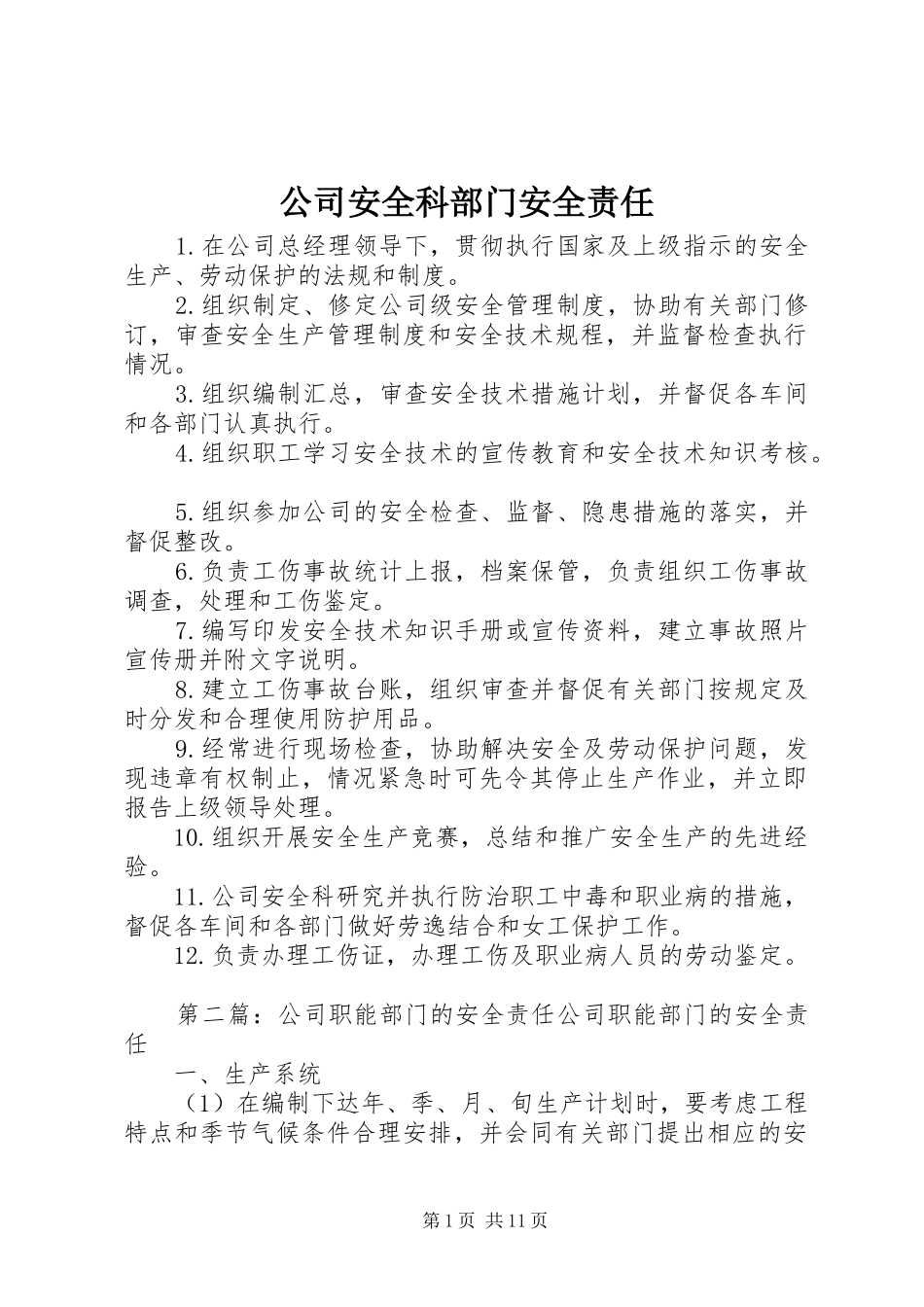 2024年公司安全科部门安全责任_第1页