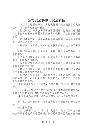 2024年公司安全科部门安全责任