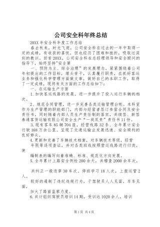 2024年公司安全科年终总结