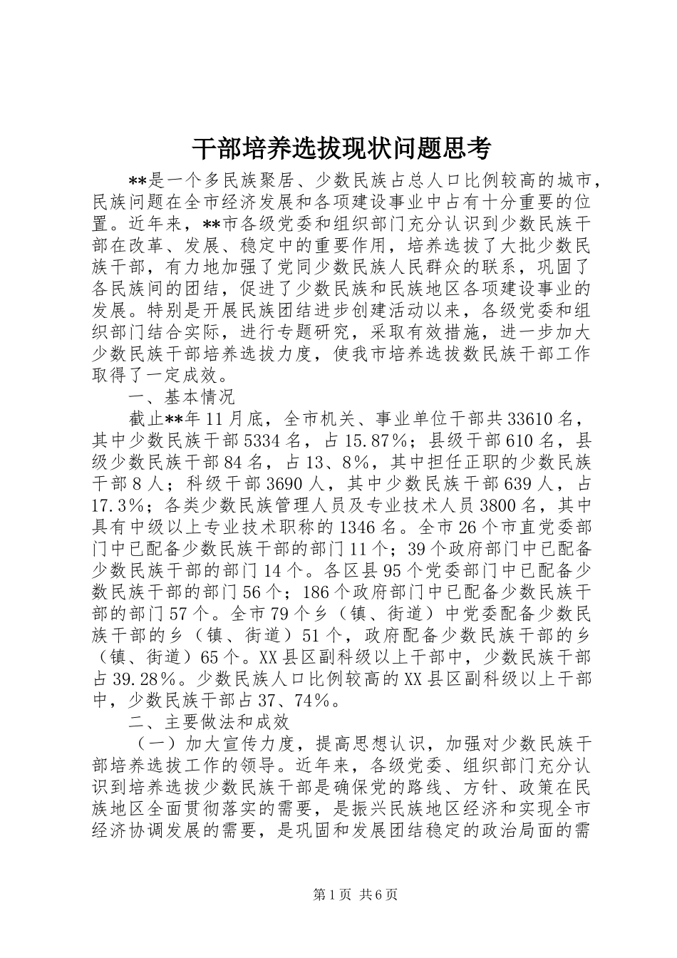2024年干部培养选拔现状问题思考_第1页