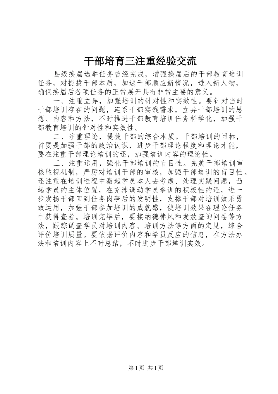 2024年干部培育三注重经验交流_第1页