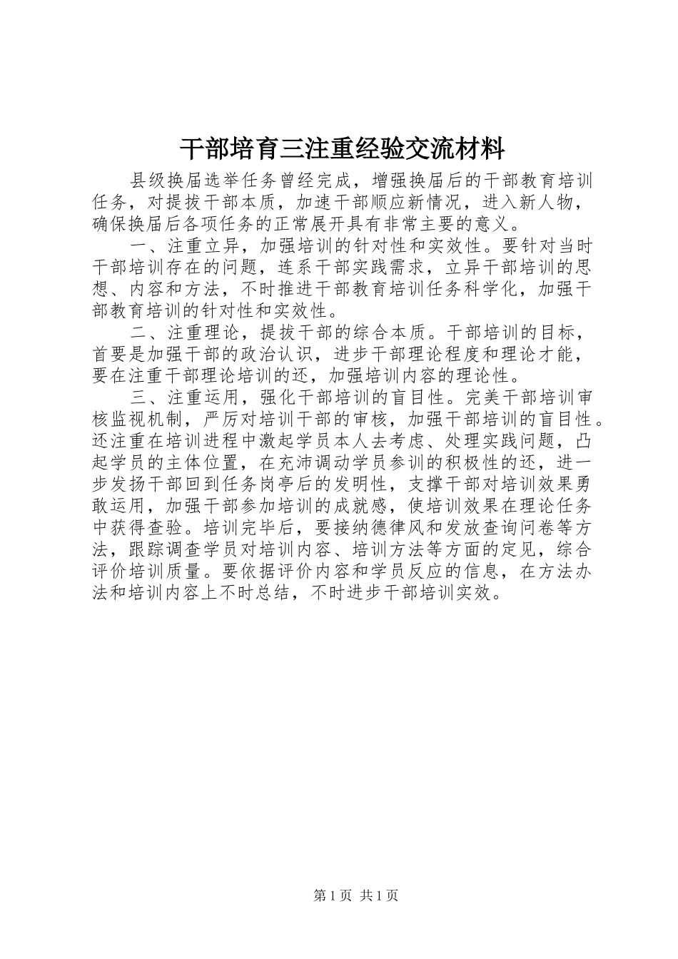 2024年干部培育三注重经验交流材料_第1页