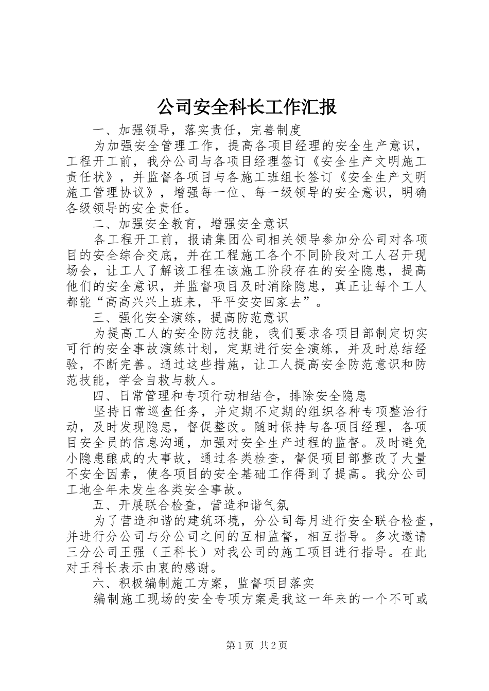 2024年公司安全科长工作汇报_第1页