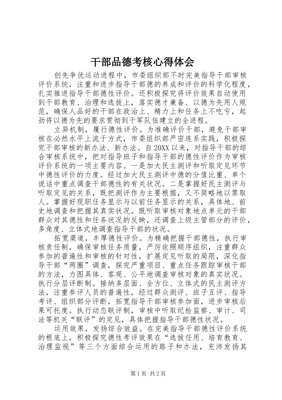 2024年干部品德考核心得体会_第1页