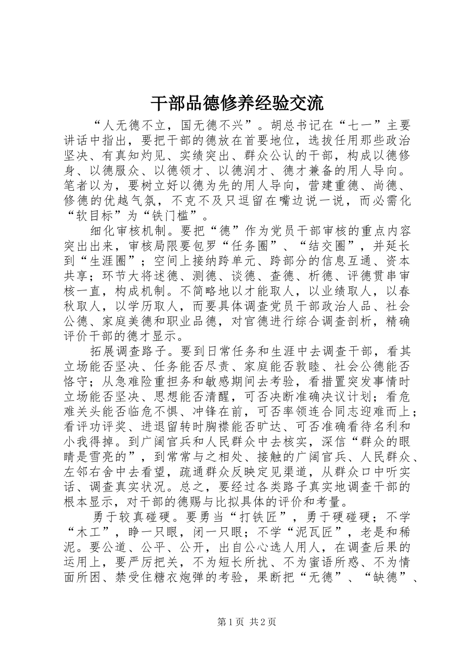 2024年干部品德修养经验交流_第1页