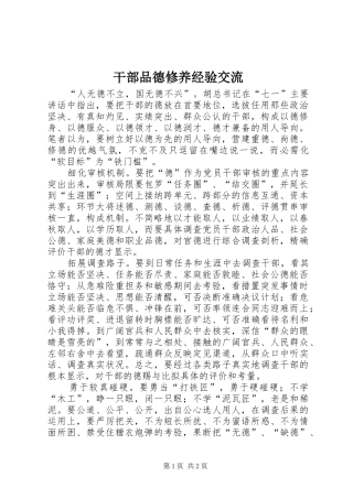 2024年干部品德修养经验交流