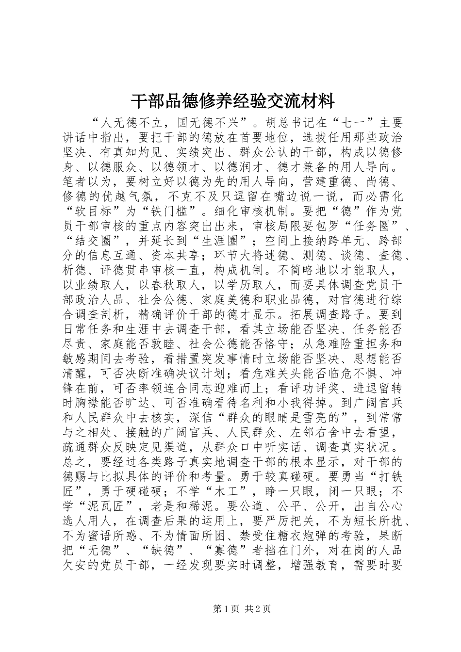 2024年干部品德修养经验交流材料_第1页