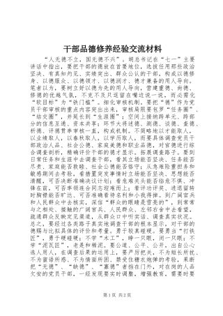 2024年干部品德修养经验交流材料