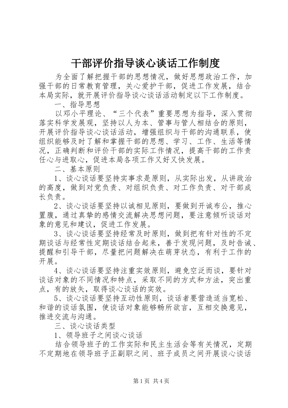 2024年干部评价指导谈心谈话工作制度_第1页