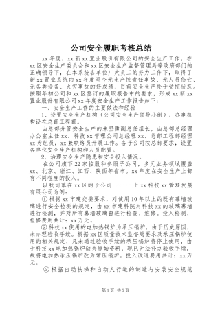 2024年公司安全履职考核总结